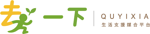 去一下